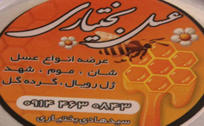 عرضه و فروش انواع عسل طیعی و ممتاز با برند «عسل بختیاری» در آذربایجان غربی، خوی
