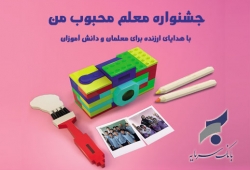 #معلم_محبوب_من فقط چند روز دیگر مهمان  بانک سرمایه خواهد بود