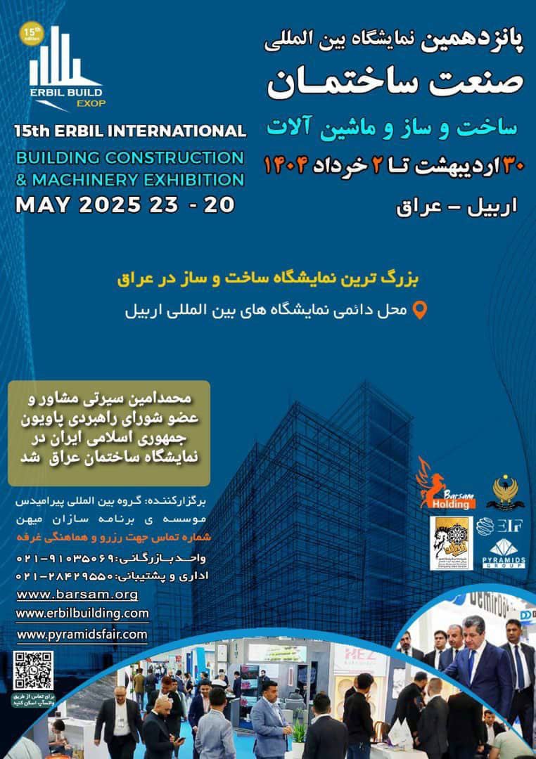 محمد امین سیرتی عضو شورای راهبردی نمایشگاه بین المللی ساختمان شد