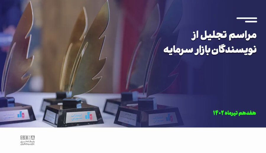 در مراسم تجلیل از نویسندگان بازار سرمایه چه گذشت؟