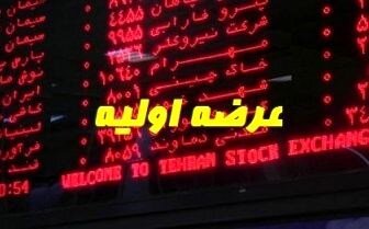 معرفی دو عرضه اولیه در هفته جاری